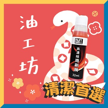 《油工坊》RUN WELL 高濃縮 雨刷精 32ML 界面活性劑 油脂 塵土