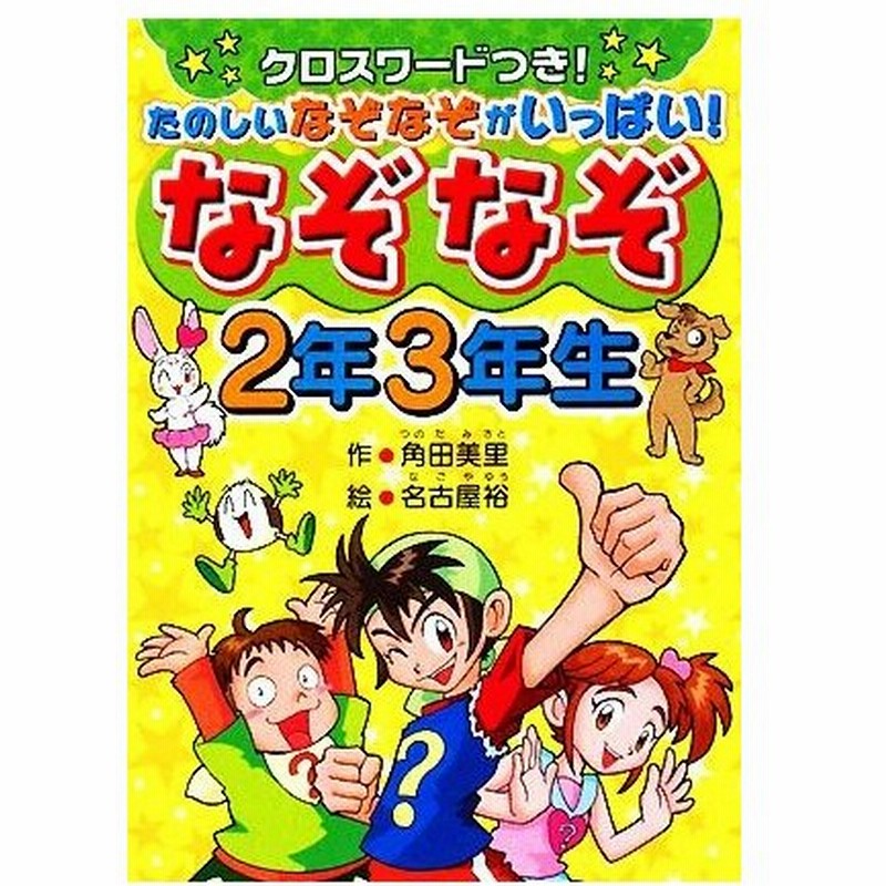 なぞなぞ２年３年生 角田美里 作 名古屋裕 絵 通販 Lineポイント最大get Lineショッピング