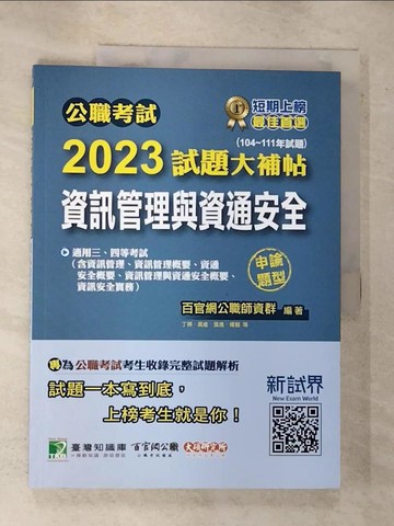 【書寶二手書T2／進修考試_I11】公職考試2023試題大補帖【資訊管理與資通安全】(104~111年試題)(申論題型)_百官網公職師資群