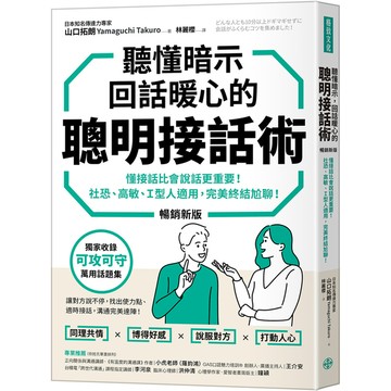 聽懂暗示，回話暖心的聰明接話術(暢銷新版)：懂接話比會說話更重要！社恐、高敏、I