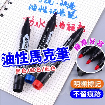 〔現貨〕油性馬克筆 記號筆 油性奇異筆 油性筆 奇異筆 記號筆 簽字筆 大頭筆 速乾奇異筆 油性快乾筆 油性記號筆