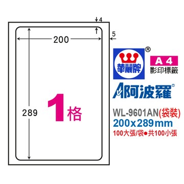 【阿翔小舖】華麗牌 阿波羅A4影印紙 WL-9601AN（袋裝） 200X289mm 100張/袋