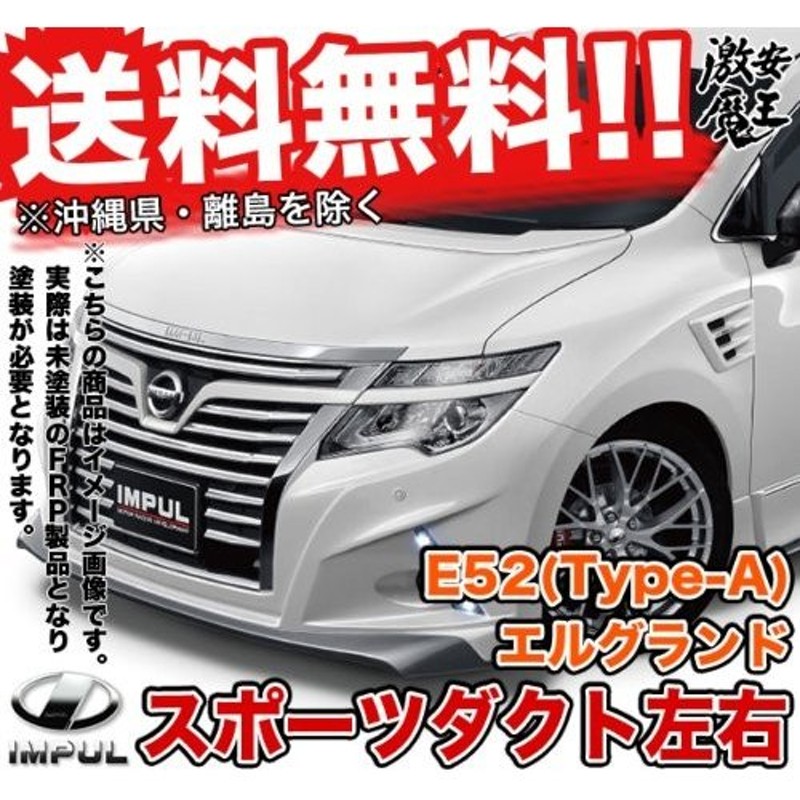 IMPUL インパル E52 (Type A) エルグランド IMPUL エアロダイナミクスシステム スポーツダクト左右 外装・エアロパーツ  Elgrand 通販 LINEポイント最大0.5%GET | LINEショッピング