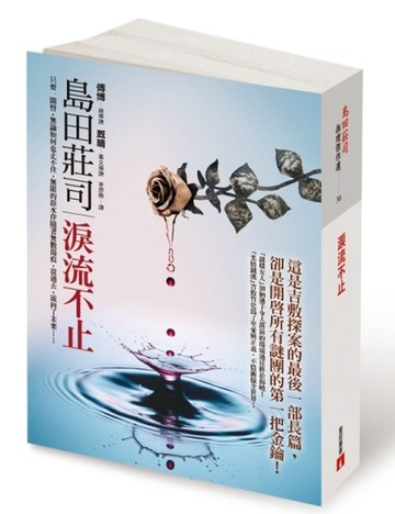 淚流不止（上、下不分售）[二手書_全新]