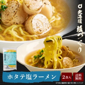 メール便 送料無料 北海道 塩づくり ほたて塩ラーメン 2食セット × 1袋 帆立 ホタテ 北海道産小麦使用 生ラーメン しお 生麺 北海道限定