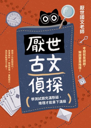 【電子書】厭世古文偵探：學測試題充滿懸疑，推理才能拿下滿級