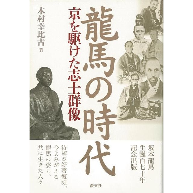 龍馬の時代　京を駆けた志士群像