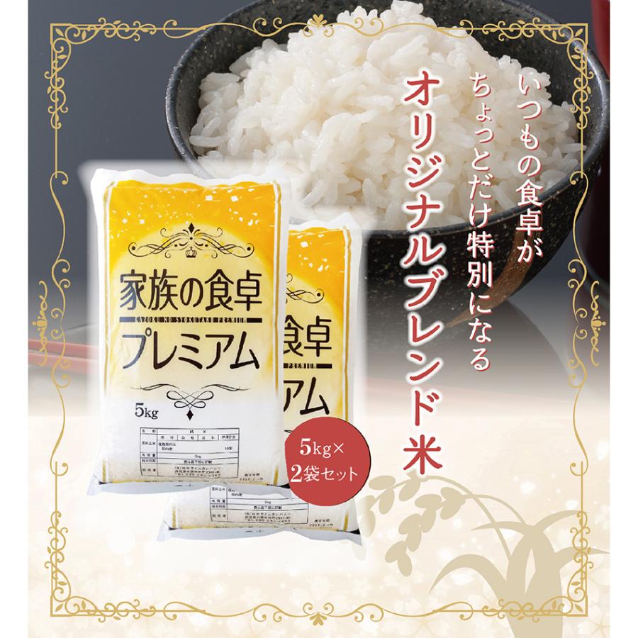 家族の食卓 プレミアム 米 10kg（5kg×2袋） 白米 令和4年産 オリジナルブレンド 国産 お米 10Kg 白米