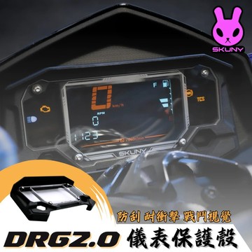 【現貨秒發】Skuny 儀表護甲 DRG2代專用 保護殼 保護儀表 儀表框 二代龍 DRG2.0 儀表 DRG