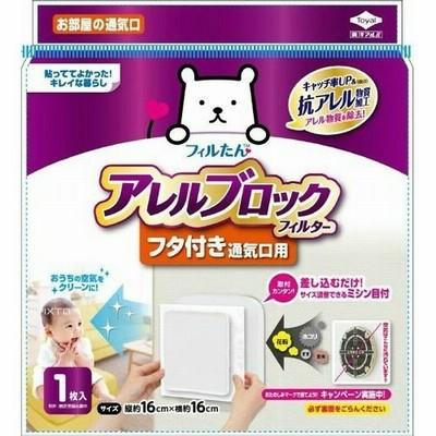アレルブロック フィルター フタ付き 通気口用 1枚入