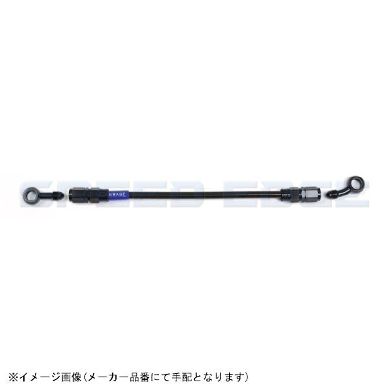 SWAGE-LINE スウェッジライン BAKB-1113M-0250 イージーオーダーブレーキホース 汎用 250mm 通販 LINEポイント最大0.5%GET  LINEショッピング