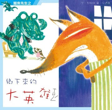 鱷魚先生之鄉下來的大英雄[二手書_良好]