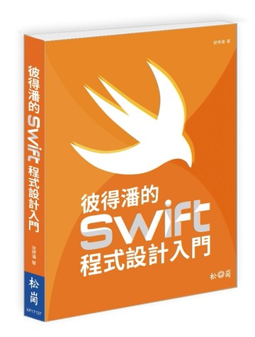 彼得潘的Swift程式設計入門[二手書_良好]
