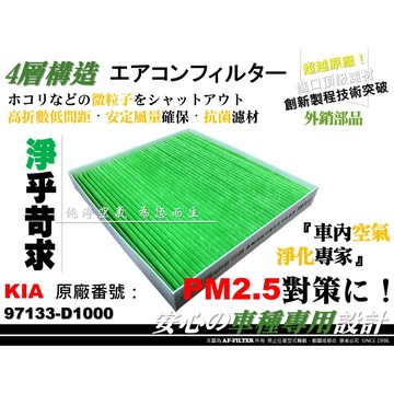 【AF】起亞 KIA SPORTAGE 4代 STONIC 19後 原廠 正廠 型 活性碳 冷氣濾網 空調濾網 空氣濾網