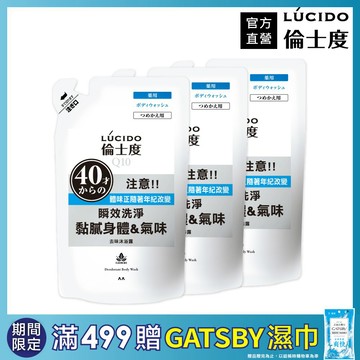 LÚCIDO 倫士度去味沐浴露(補充包)380ml*3包