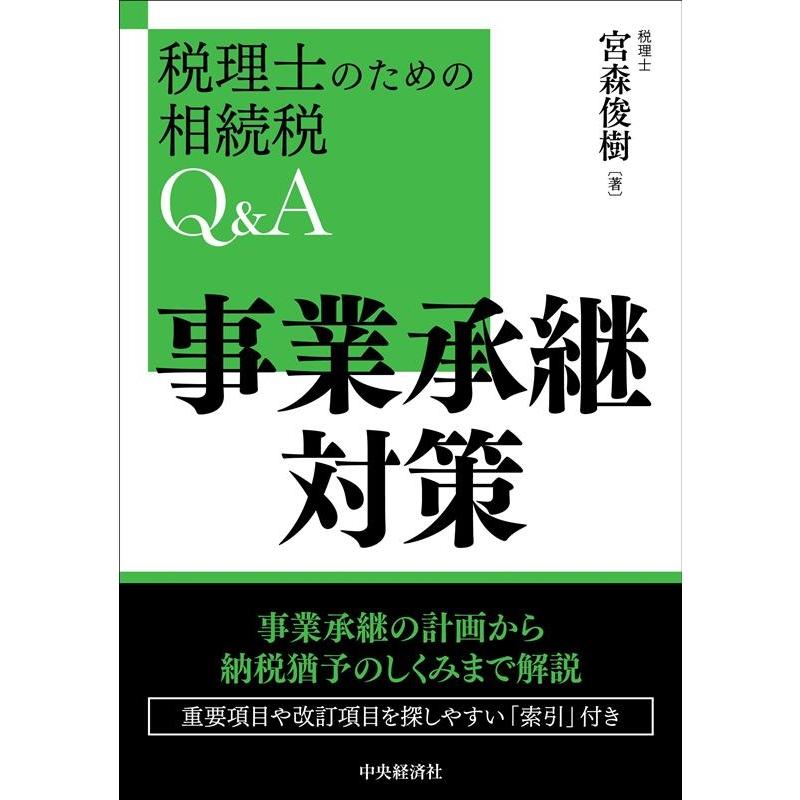 税理士のための相続税Q A事業承継対策