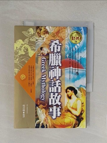 【書寶二手書T1／翻譯小說_TLS】希臘神話故事_楊淳嫻