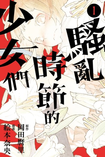 【電子書】騷亂時節的少女們 (1)