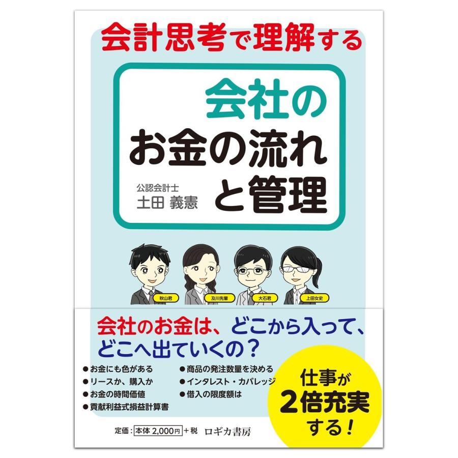 会計思考で理解する会社のお金の流れと管理 土田義憲