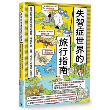失智症世界的旅行指南：看見失智症患者眼中的世界，理解記憶、五感、時空出現障礙的原因_【健】【優質新書】