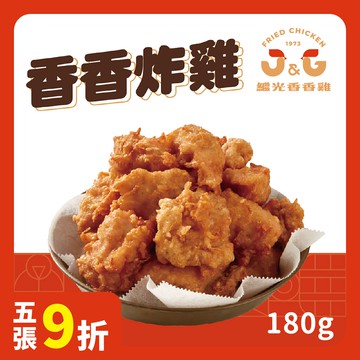 中份香香炸雞180g★電子餐券★門市取貨★人氣炸物★美食宵夜點心★鹽酥雞★即買即用★送禮轉贈★台式炸雞名店【J&G繼光香香雞】(限定門市取貨)
