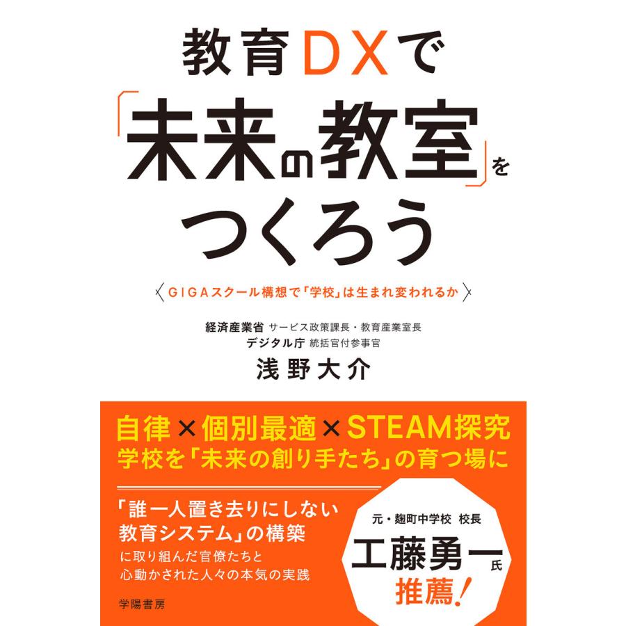 教育DXで 未来の教室 をつくろう GIGAスクール構想で 学校 は生まれ変われるか