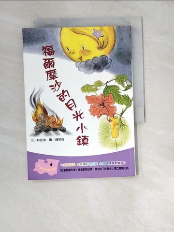 【書寶二手書T5／少年童書_W8Q】福爾摩沙的月光小鎮_林哲璋、鍾易真