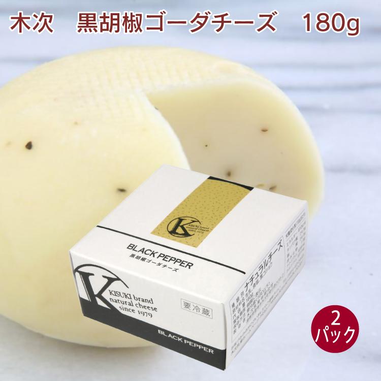 木次 黒胡椒ゴーダチーズ　180g　2個　送料込