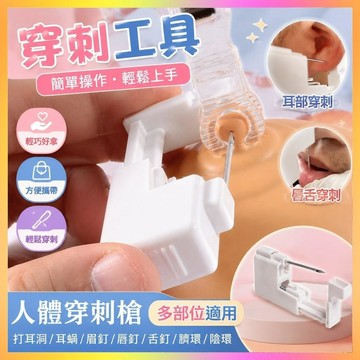 ✨穿刺工具✨打耳洞神器無痛一次性舌釘唇釘眉骨釘耳骨釘穿刺工具耳洞打孔器  | 海鷗