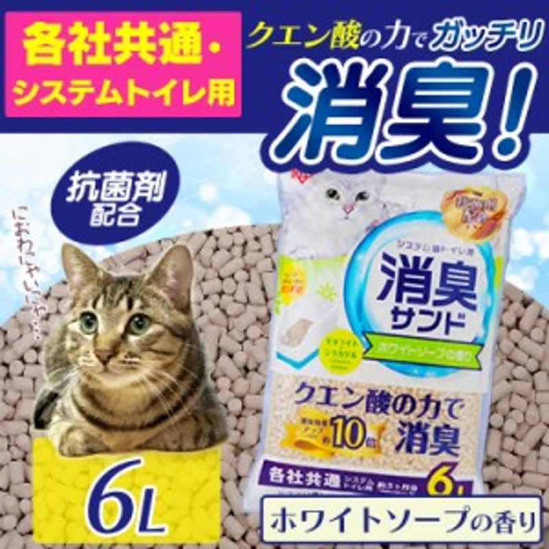 57％以上節約 システムトイレ用 におわない消臭サンド 6L 1袋 猫砂 アイリスオーヤマ discoversvg.com