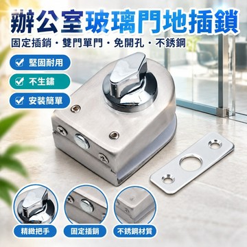 🎉台灣發貨免運 🎉辦公室玻璃門地插固定插銷雙門單門免開孔不銹鋼地鎖衛生間浴室鎖