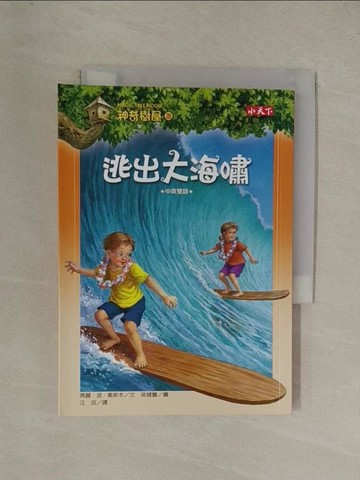 【書寶二手書T1／兒童文學_YG9】神奇樹屋28:逃出大海嘯_瑪麗．奧斯本