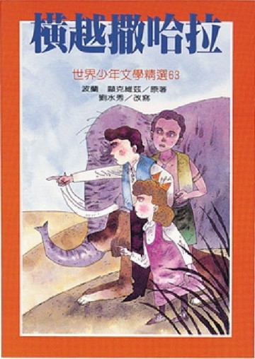 橫越撒哈拉[二手書_良好]