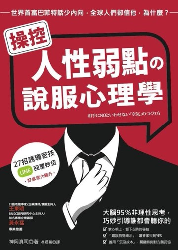 操控人性弱點の說服心理學：大腦95%非理性思考，巧妙引導誰都會聽你的[二手書_良好]
