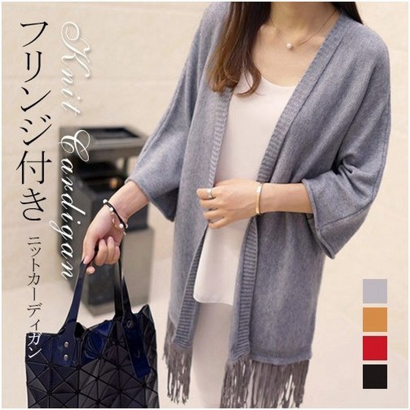セール 送料無料 フリンジ付き ロングカーディガン ニットカーディガン ロング丈 カーデ リラックス ルーズ感 微起毛 レディース 通販 Lineポイント最大get Lineショッピング