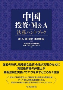 中国投資・MA法務ハンドブック 康石 森規光 本間隆浩