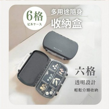 MOCODO 伴佳家~多用途隨身收納盒6格(1入)｜大容量分裝藥盒 防潮避光獨立開合旅行必備小物收納盒