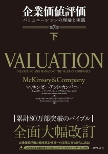 企業価値評価 バリュエーションの理論と実践 下 マッキンゼー・アンド・カンパニー ティム・コラー マーク・フーカート