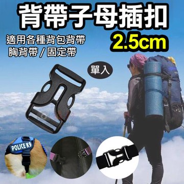 【捷華】背帶子母插扣-2.5cm 單入