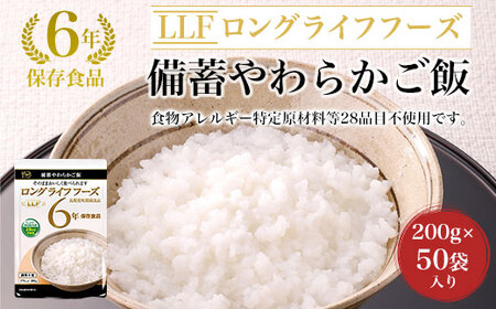 備蓄やわらかご飯[200g×50袋]入り FCAV009