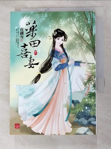 【書寶二手書T9／言情小說_H33】藥田喜妻(一)_夜纖雪
