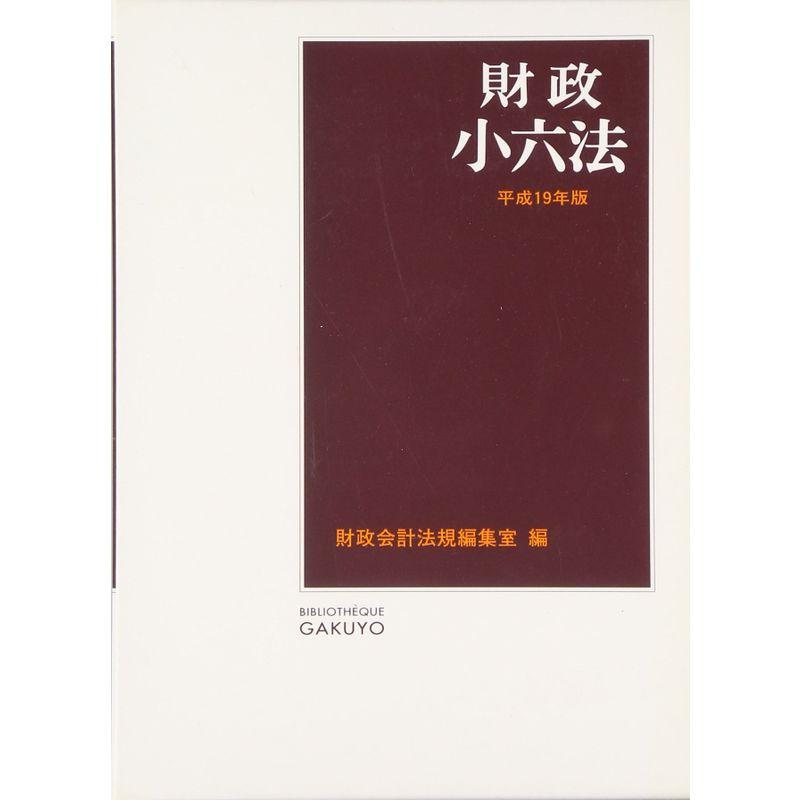 財政小六法〈平成19年版〉