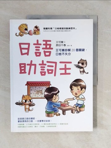 【書寶二手書T9／語言學習_ZOA】日語助詞王：王可樂妙解20個關鍵，日檢不失分_王可樂, 原田千春