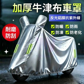 【機車罩】機車車罩 機車防水套 加厚機車罩 摩托車車罩 機車雨罩 機車防塵套 防水車套 機車套 摩托車車衣 摩托車防塵套
