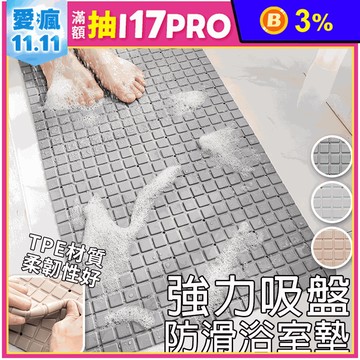 素雅強力吸盤浴室防滑墊