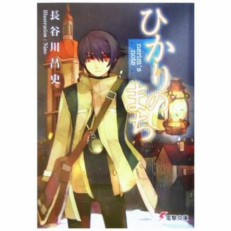 ひかりのまち ｎｅｒｉｍ ｓ ｎｏｔｅ １ 電撃文庫 長谷川昌史 著者 通販 Lineポイント最大0 5 Get Lineショッピング