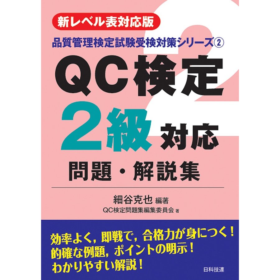 新レベル表対応版QC検定2級対応問題・解説集