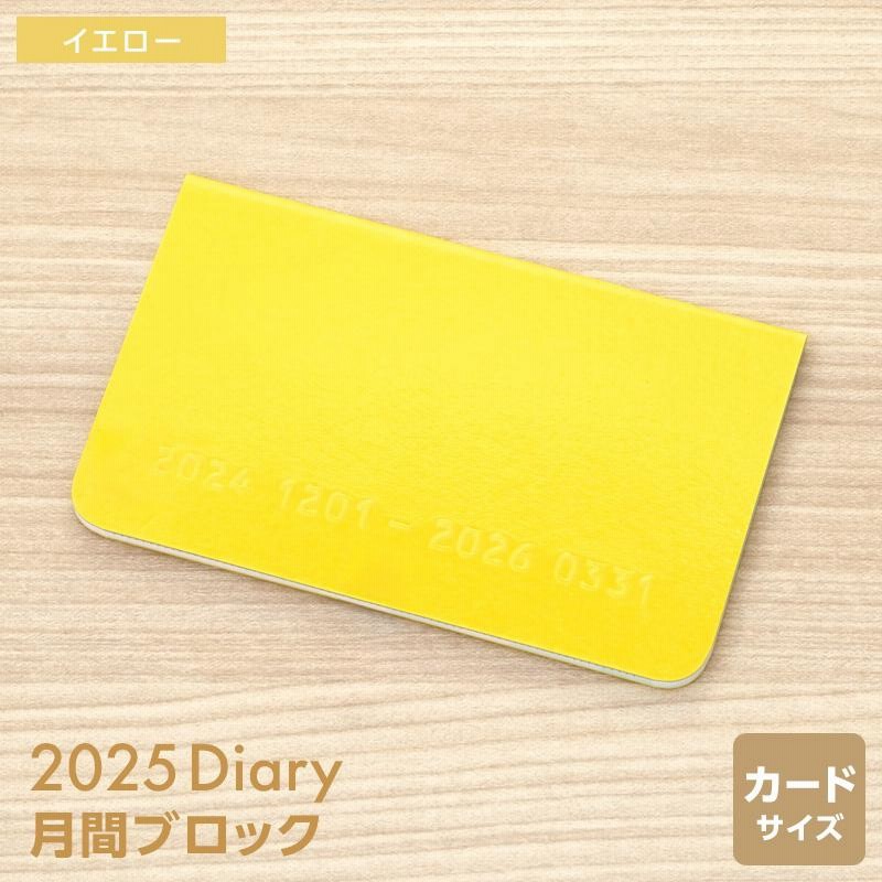 ダイアリー 手帳 2025年 カードサイズダイアリー マンスリー