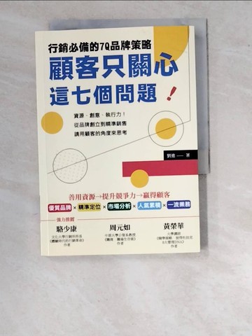 【書寶二手書T6／行銷_WPH】顧客只關心這七個問題！行銷必備的7Q品牌策略…_劉進