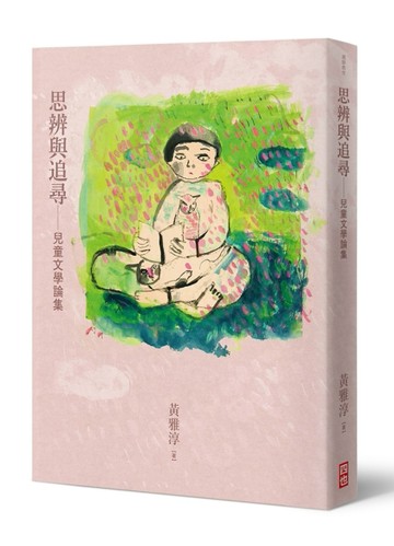 思辨與追尋——兒童文學論集[二手書_良好]